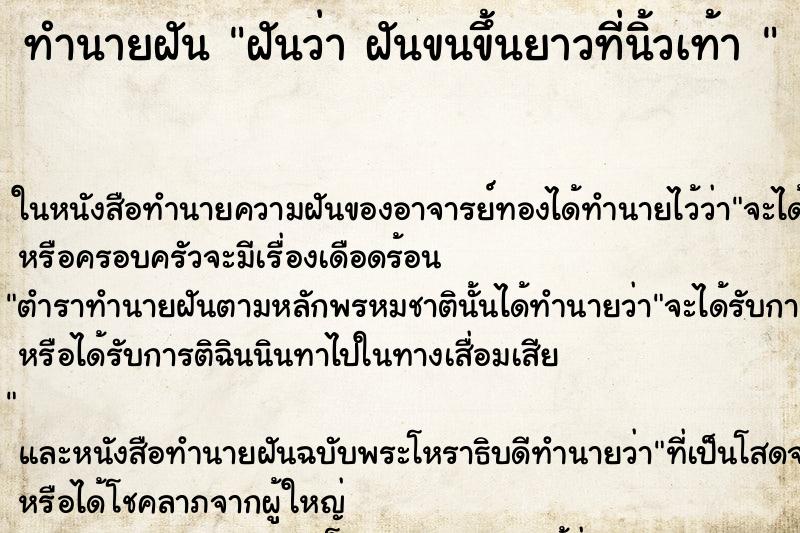 ทำนายฝันทำนายฝันฝันว่าฝันขนขึ้นยาวที่นิ้วเท้า